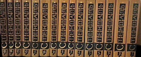 Стендаль. Собрание сочинений в 15 томах