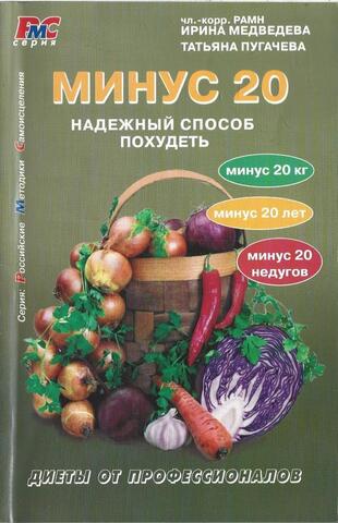 Минус 20. Надежный способ похудеть