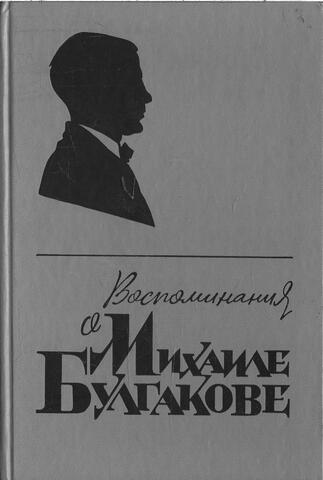 Воспоминания о Михаиле Булгакове
