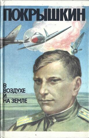 Покрышкин в воздухе и на земле
