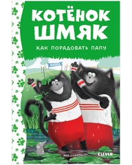 Котенок Шмяк, как порадовать папу