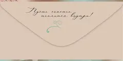 Открытка-конверт, «От всего сердца», 8*16,3 см, 5 шт.