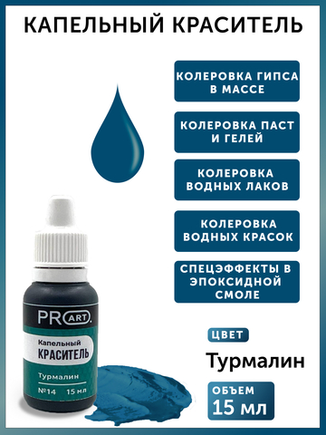 Капельный краситель №14 Турмалин, 15мл., ProArt