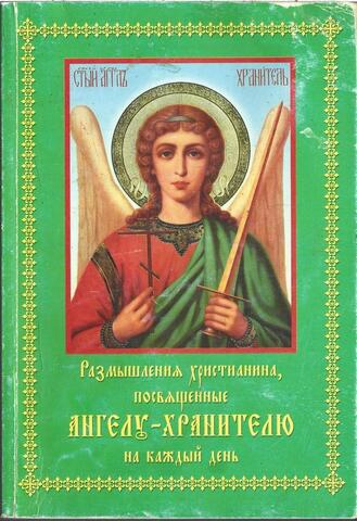 Размышления христианина, посвященные Ангелу-хранителю на каждый день в продолжении месяца