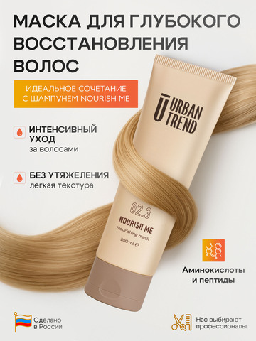 02.3 NOURISH ME Маска для питания и восстановления волос