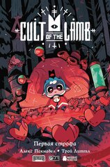 Комикс Cult of the Lamb: Первая строфа