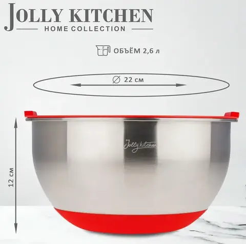 Миска Jolly Kitchen с крышкой, красная, 22 см, нержавеющая сталь 0,5 мм, объем 2,6 л