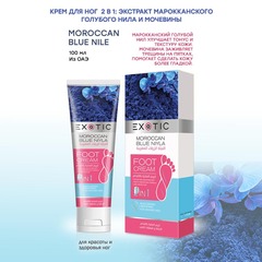 Exotic EX-04 Крем для ног  (G Moroccan Blue Niyle)  100 ml