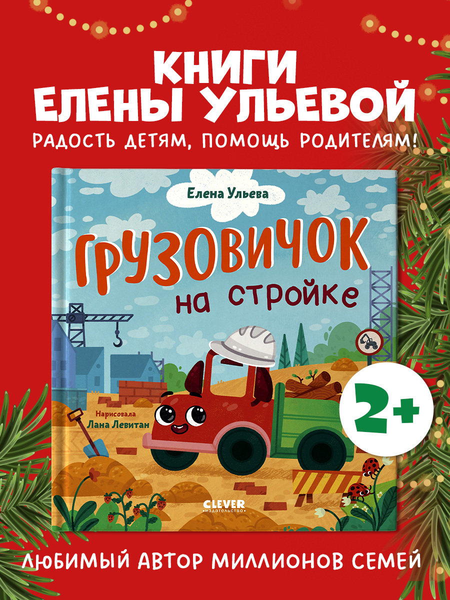 

Маленький грузовичок. Грузовичок на стройке