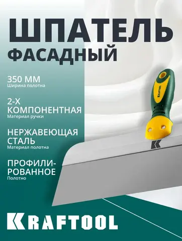 KRAFTOOL 350 мм, широкое полотно, алюминиевая направляющая, двухкомпонентная ручка, нержавеющий, фасадный шпатель (10036-350)
