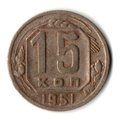 15 копеек 1951 год