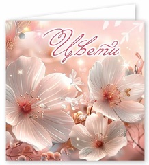 Мини-открытка, Цвети, 7*7 см, 10 шт.