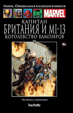 Ашет №132 Капитан Британия и МИ-13. Королевство Вампиров