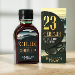 Бальзам с мумиё «С 23 февраля» / 100 мл