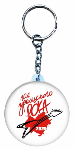 Урал Сувенир - Екатеринбург брелок закатной 44 мм №0013 Год Уральского рока