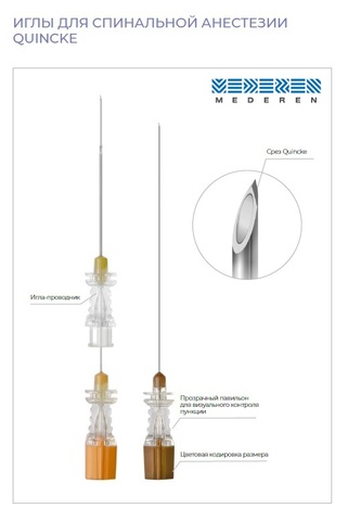 Игла для спинальной анестезии, Quincke (Квинке), Pencil Point (Пенсил Пойнт), Atrau (Атрау)/Mederen Neotech Ltd.,Израиль/