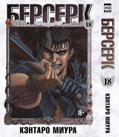 Берсерк. Том 18 (ПРЕДЗАКАЗ!)