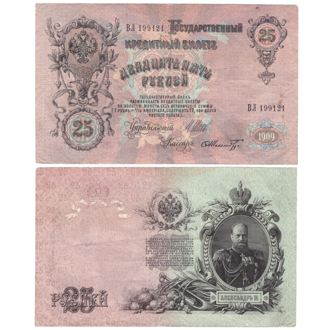 Кредитный билет 25 рублей 1909 года. (кассиры случайные) XF