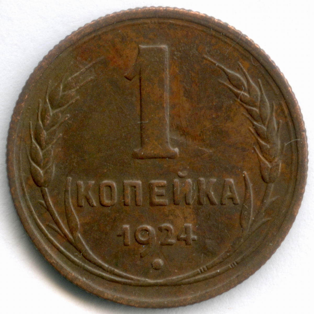 1 к 1924 г. 1 Копейка 1924 года. Монета 1 копейка 1924 года цена.