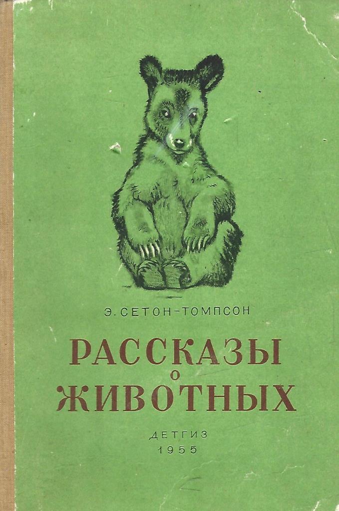 Книги о животных 5 класс. Сетон-Томпсон э. 