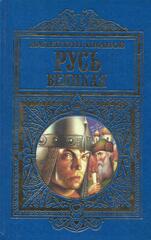 Русь Великая