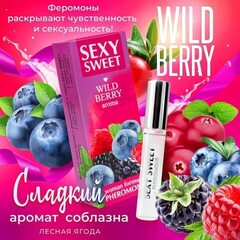 Парфюмированное средство для тела SEXY SWEET WILD BERRY с феромонами, 10 мл