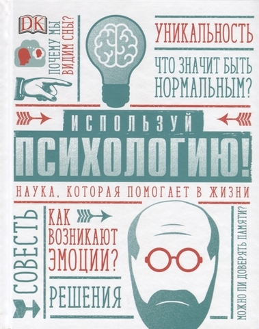 Используй психологию! Наука, которая помогает в жизни