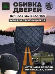 Дверные карты-обивка дверей УАЗ 452/Буханка ромб