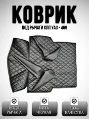 Коврик под рычаги КПП УАЗ 469, 3151(чёрная Бабочка)