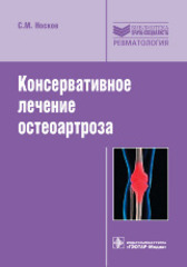 Консервативное лечение остеоартроза
