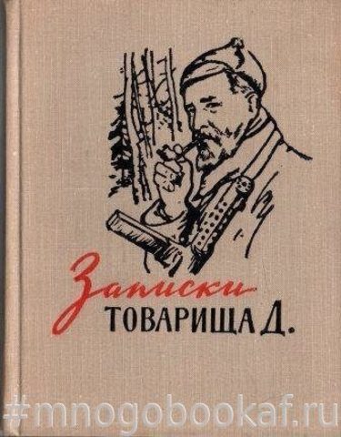 Записки товарища Д.