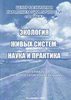 Экология живых систем наука и практика. Сборник материалов VI творческой конференции