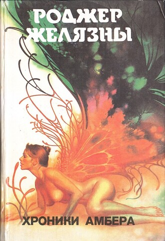 Хроники Амбера. Принц Хаоса. Иллюстрированный путеводитель по замку Янтарь. Книга 4