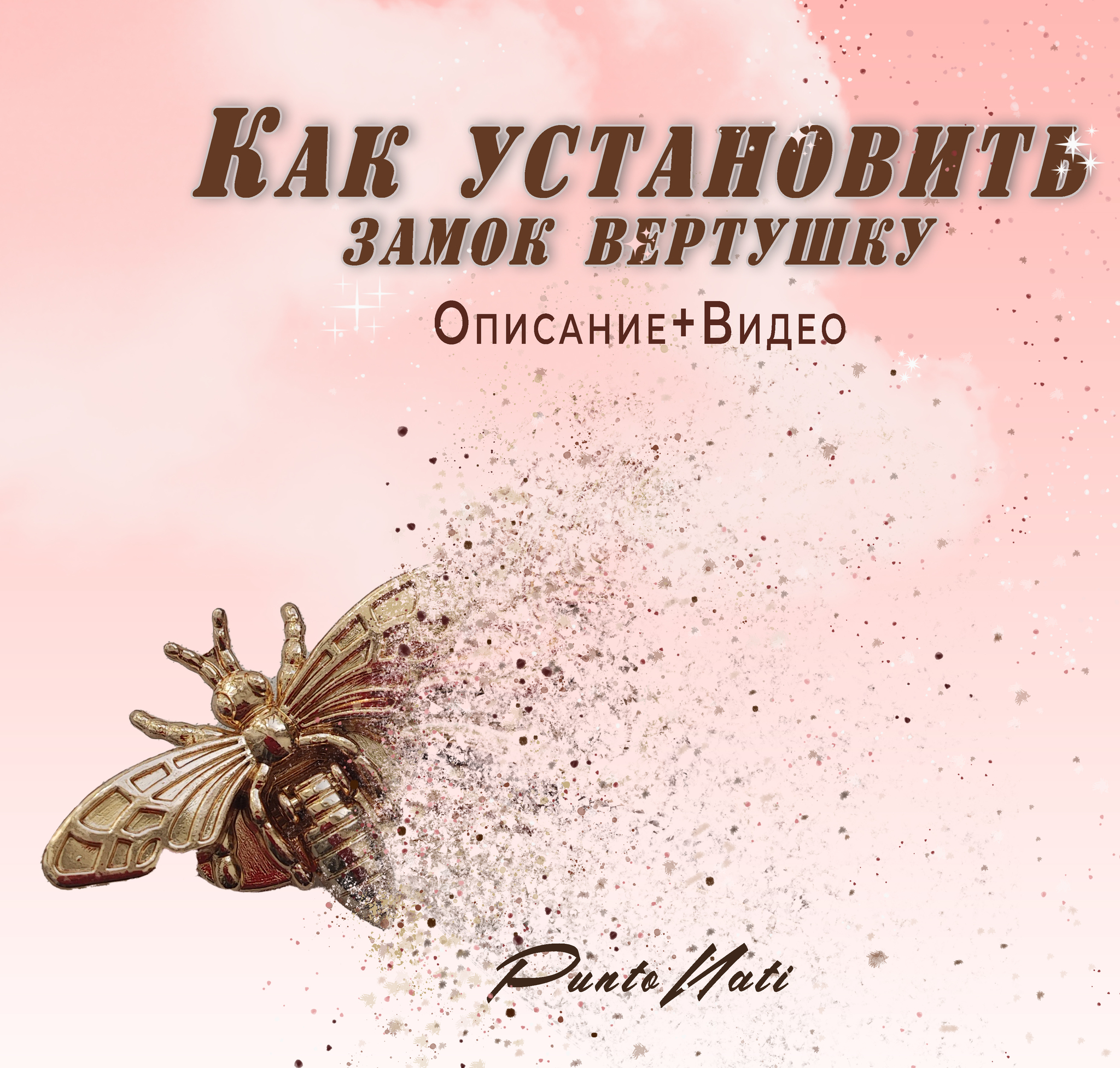 Как снять вертушку с замка