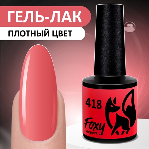 Гель-лак (Gel polish) #418, 8 ml