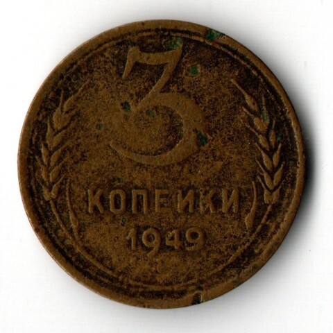 3 копейки 1949 F