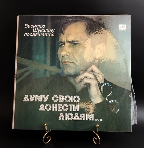 Василию Шукшину посвящается - Думу свою донести людям… - 2LP. Виниловые пластинки 2 штуки 12 дюймов. Мелодия СССР