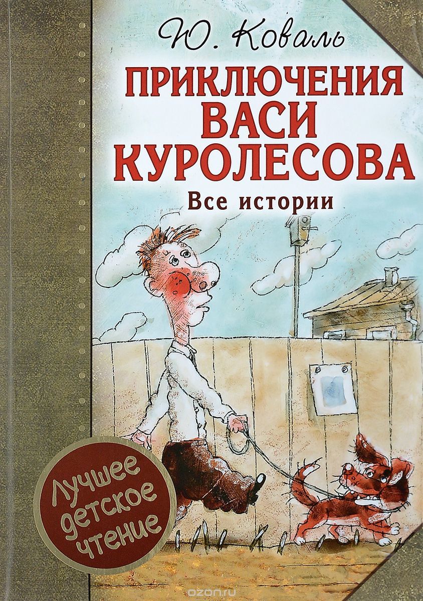 Автор рассказа приключения васи куролесова