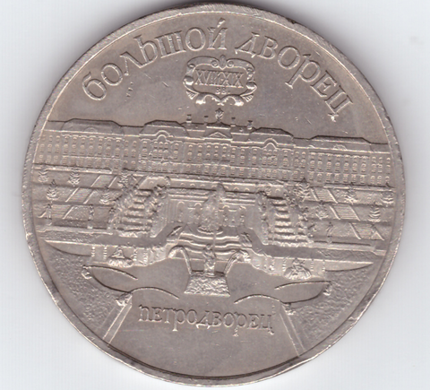 5 рублей 1990 года Большой дворец в Петродворце (есть забоинки на гурте) XF-AU