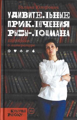 Удивительные приключения рыбы-лоцмана: 150000 слов о литературе