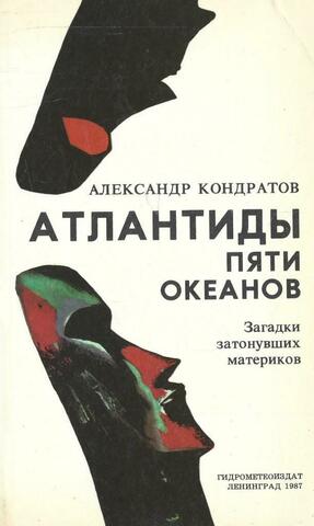 Атлантиды пяти океанов. Загадки затонувших материков