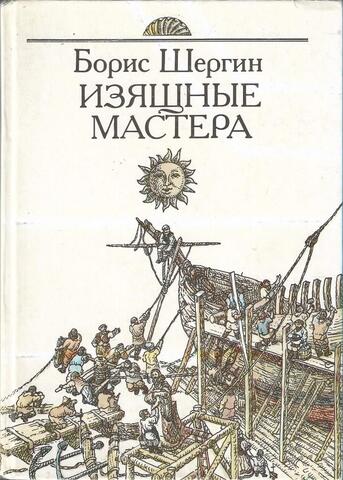 Изящные мастера