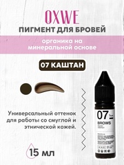 07 каштан 15 мл oxwe