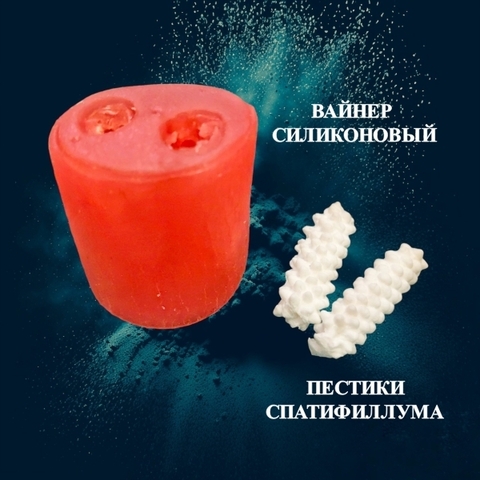 Вайнер силиконовый пестик Спатифиллума (2 пестика)