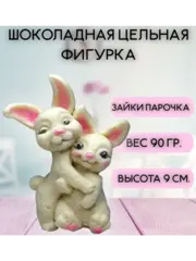 Шоколадная фигурка "Зайки парочка"