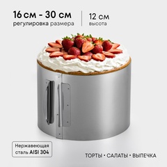 Раздвижное кольцо для выпечки и сборки торта. 16-30см. высота 12 см