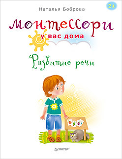 Монтессори у вас дома. Развитие речи боброва н монтессори у вас дома практическое обучение