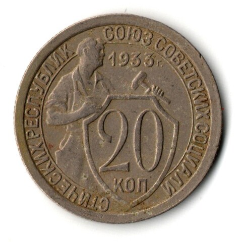 20 копеек 1933 год