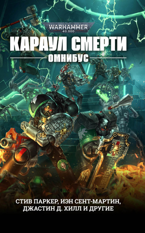 Warhammer 40,000. Караул смерти. Омнибус