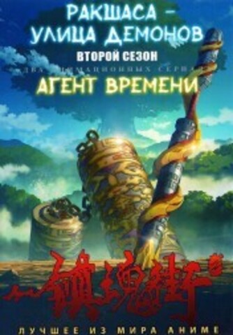 Ракшаса - Улица демонов ТВ-2 + Агент времени на DVD